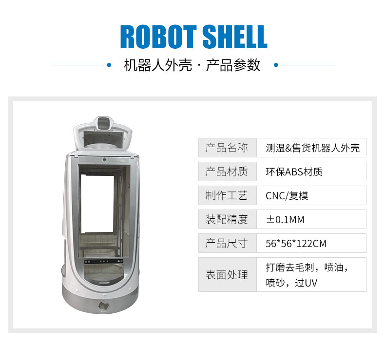 測(cè)溫機(jī)器人外殼